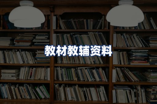 教材教辅资料