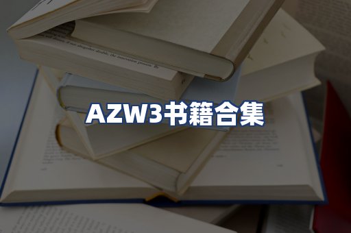 AZW3书籍合集
